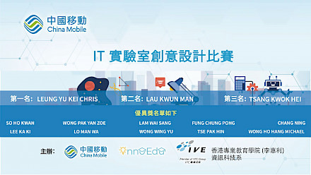 IVE Information Technology - IT Lab Design Competition organized by 5G Centre of China Mobile and the Association of I.T. Leaders in Education (AiTLE)